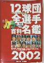 12球団全選　2002年