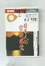 NHK人間大学 1996年4月号