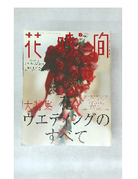 花時間 2003年2月号