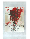 花時間 2003年2月号