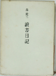 森銑三　讀書日記