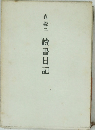 森銑三　讀書日記