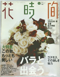 花時間　2002年号