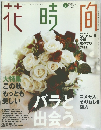花時間　2002年号