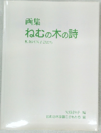画集  ねむの木の詩　