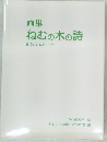 画集  ねむの木の詩　