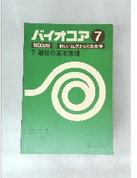 バイオコア 7 