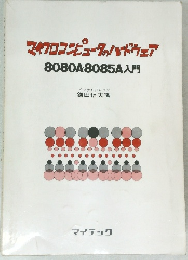 マイクロコンピュータのハードウェア