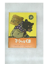 マーシャとくま