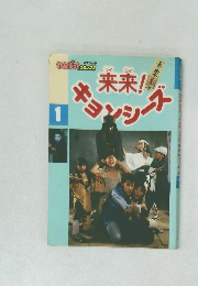来来!キョンシーズ　1