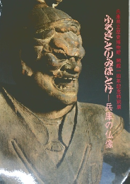 ふるさとのみほとけー兵庫の仏像