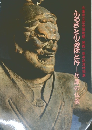 ふるさとのみほとけー兵庫の仏像