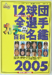 12球団全選手カラー百科名鑑　2005年