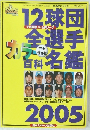 12球団全選手カラー百科名鑑　2005年