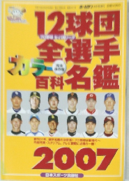 12球団全選手百科名鑑　2007年