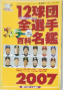 12球団全選手百科名鑑　2007年