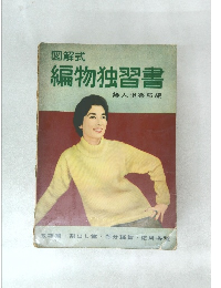 図解式　編物独習書