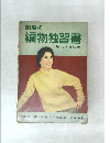 図解式　編物独習書