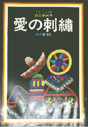 愛の刺繍