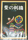 愛の刺繍