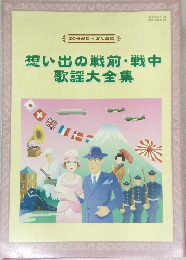 想い出の戦前・戦中歌謡大全集