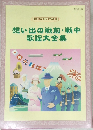 想い出の戦前・戦中歌謡大全集