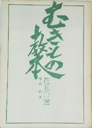 花五〇選