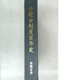 弁理士制度百年史