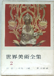 世界美術全集　2