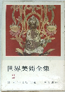 世界美術全集　2