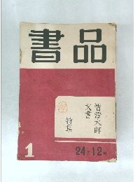 書品　1