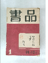 書品　1