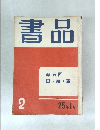 書品   2 