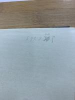 中村直勝著作集