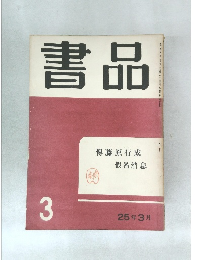 書品　3