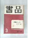 書品　3