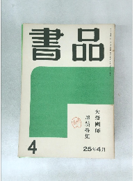 書品 4  墨蹟特集