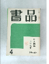 書品 4  墨蹟特集
