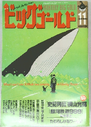 ビッグゴールド1998年11月号
