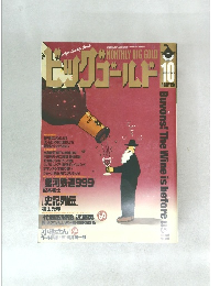ビッグゴールド1998年10月号