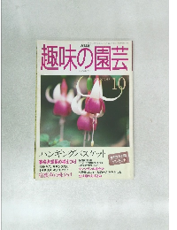 NHK趣味の園芸　1999年10月号