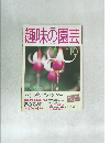 NHK趣味の園芸　1999年10月号