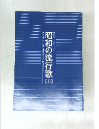 昭和の流行歌　上　