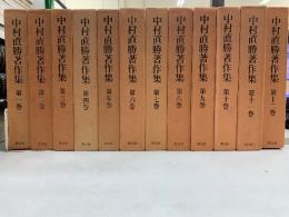 中村直勝著作集