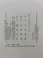 中村直勝著作集