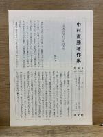 中村直勝著作集