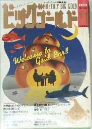 ビックゴールド 1993年11月号