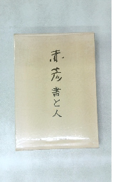 清志　書と人