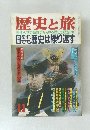 歴史と旅  事件・人物の類似点から見る歴史の回帰性!! 11