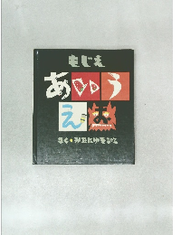 もじえ  あいう  えあ